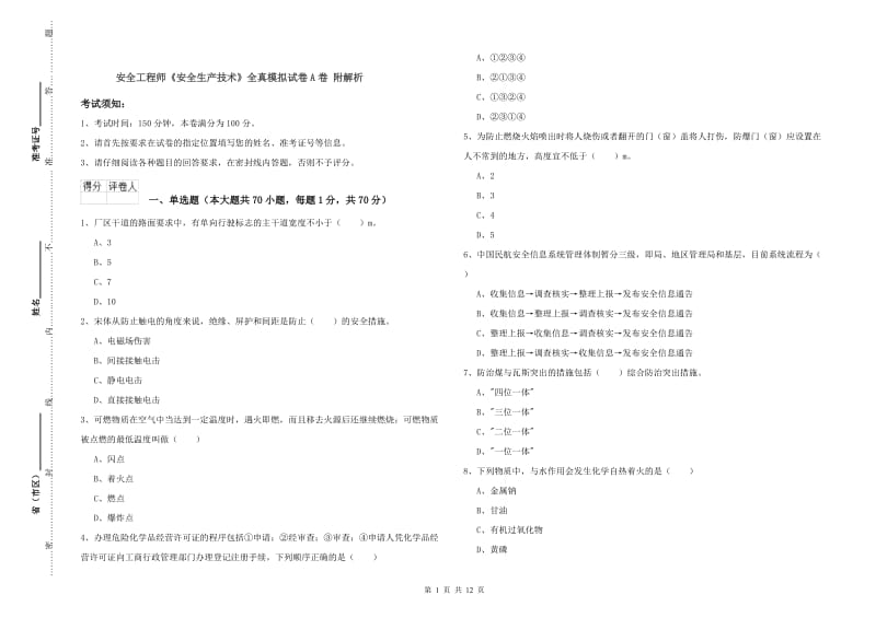 安全工程师《安全生产技术》全真模拟试卷A卷 附解析.doc_第1页