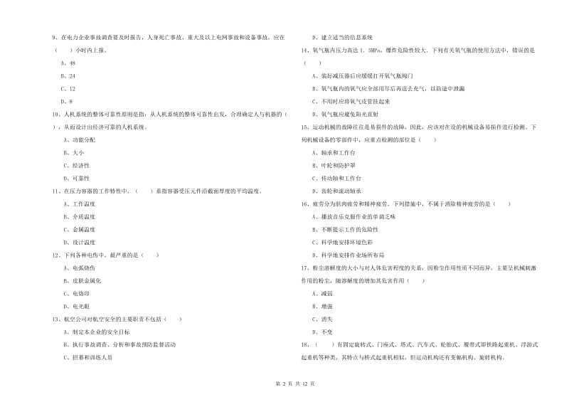 安全工程师《安全生产技术》全真模拟试卷A卷 附解析.doc_第2页