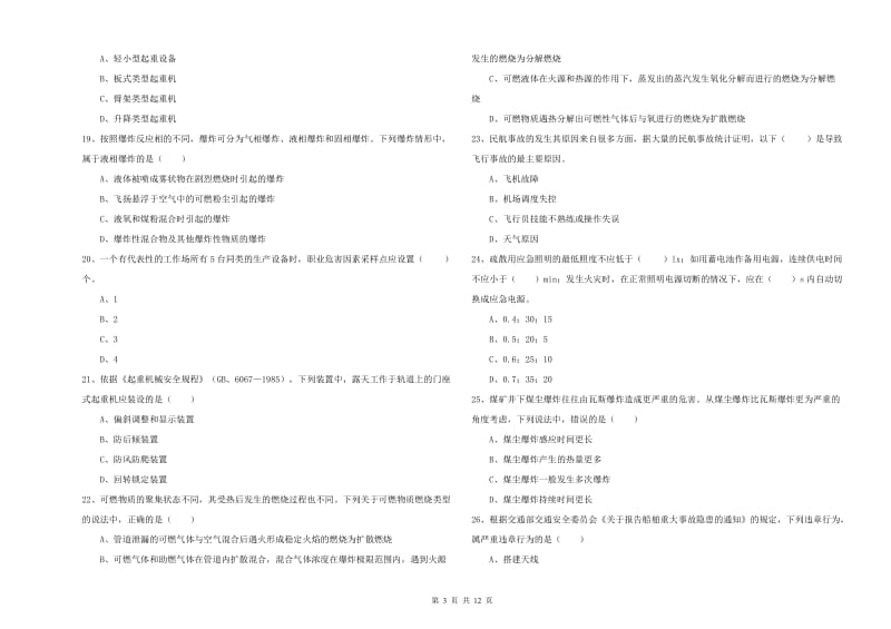 安全工程师《安全生产技术》全真模拟试卷A卷 附解析.doc_第3页