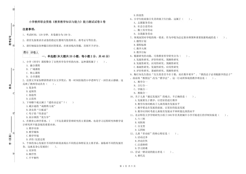 小学教师职业资格《教育教学知识与能力》能力测试试卷B卷.doc_第1页