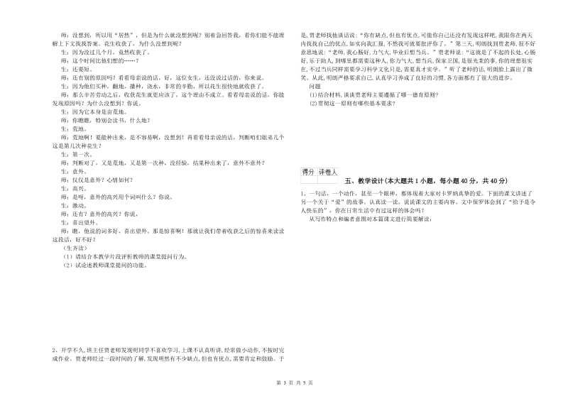 小学教师职业资格《教育教学知识与能力》能力测试试卷B卷.doc_第3页