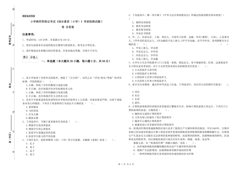 小学教师资格证考试《综合素质（小学）》考前检测试题C卷 含答案.doc_第1页