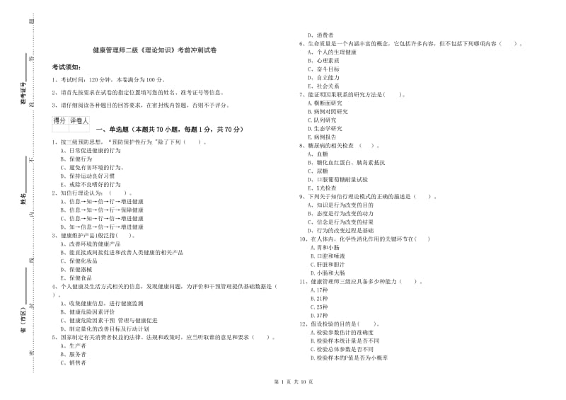 健康管理师二级《理论知识》考前冲刺试卷.doc_第1页