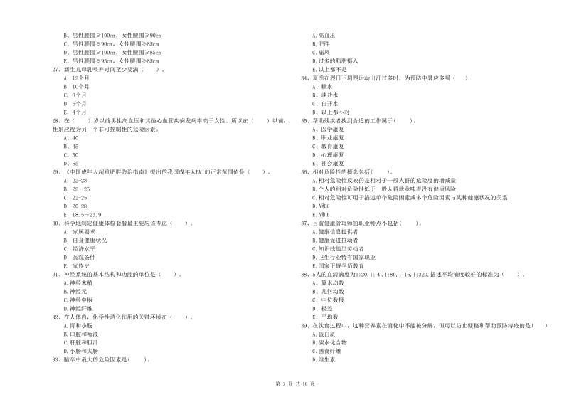 健康管理师二级《理论知识》考前冲刺试卷.doc_第3页