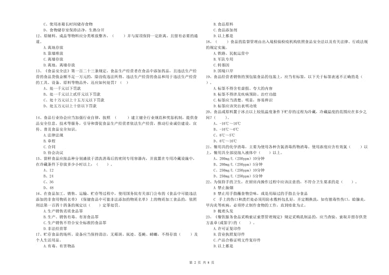 台州市2019年食品安全管理员试题B卷 含答案.doc_第2页