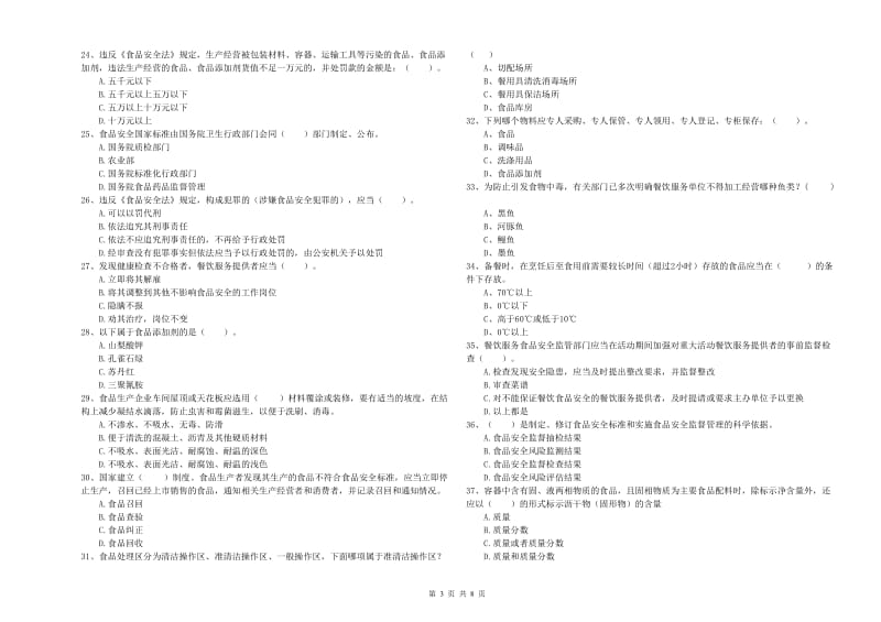 台州市2019年食品安全管理员试题B卷 含答案.doc_第3页