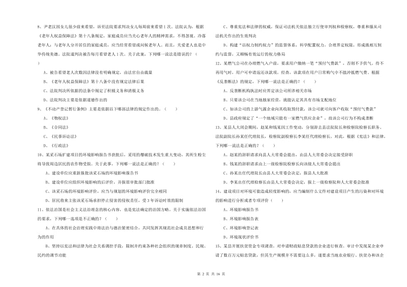 国家司法考试（试卷一）押题练习试题B卷 附解析.doc_第2页