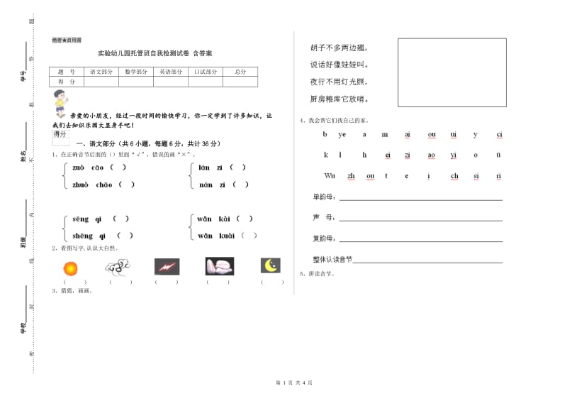 实验幼儿园托管班自我检测试卷 含答案.doc_第1页