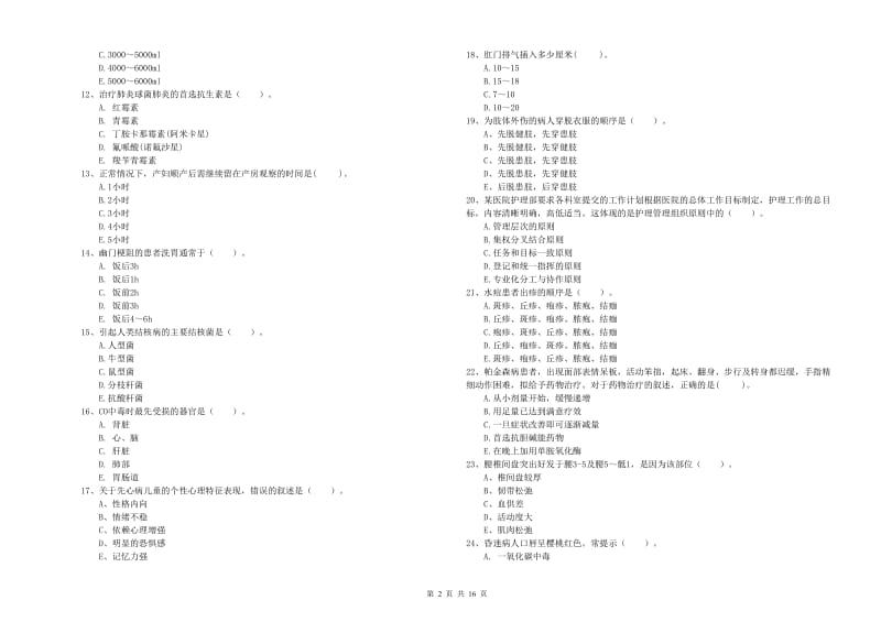 护士职业资格证《专业实务》押题练习试卷 附解析.doc_第2页