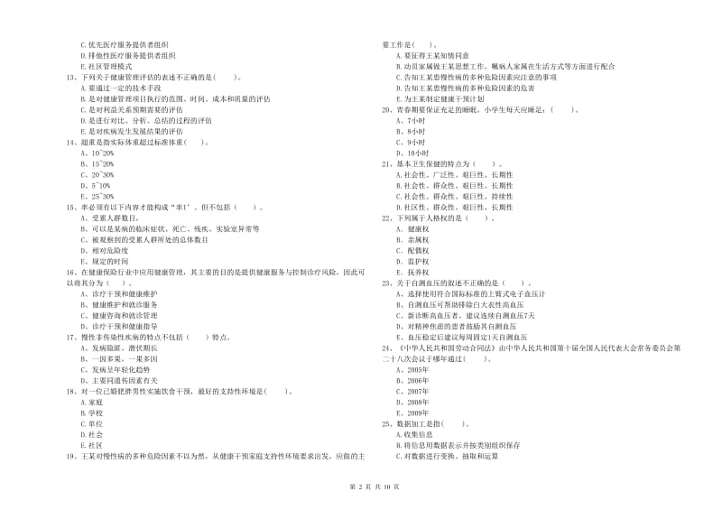 健康管理师二级《理论知识》综合检测试卷A卷 附解析.doc_第2页