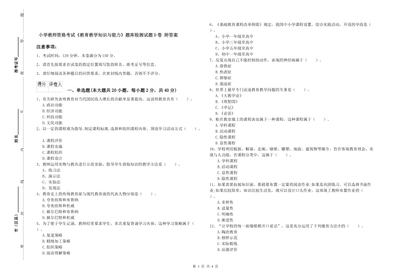 小学教师资格考试《教育教学知识与能力》题库检测试题D卷 附答案.doc_第1页