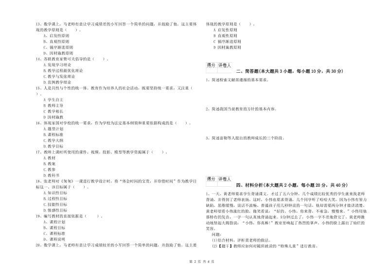 小学教师资格考试《教育教学知识与能力》题库检测试题D卷 附答案.doc_第2页