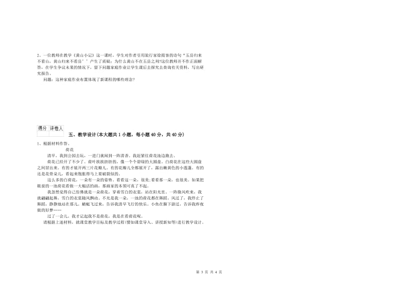 小学教师资格考试《教育教学知识与能力》题库检测试题D卷 附答案.doc_第3页