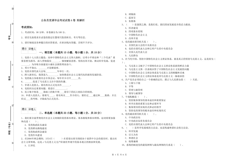 公务员党课毕业考试试卷A卷 附解析.doc_第1页