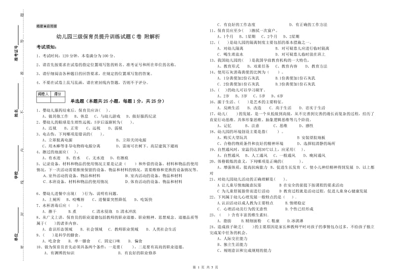 幼儿园三级保育员提升训练试题C卷 附解析.doc_第1页