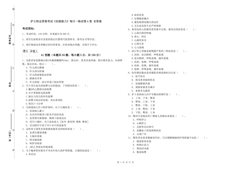 护士职业资格考试《实践能力》每日一练试卷A卷 含答案.doc_第1页