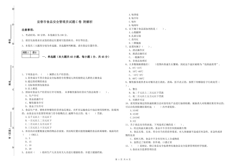 宜春市食品安全管理员试题C卷 附解析.doc_第1页