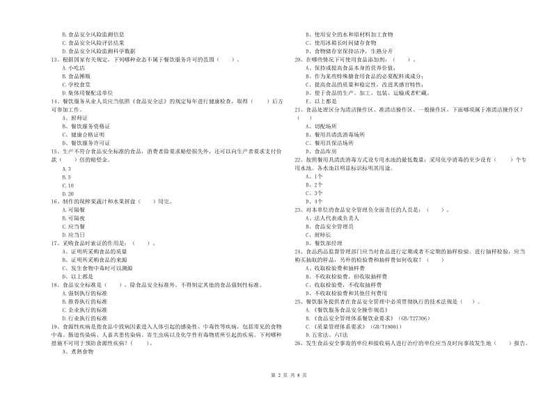 宜春市食品安全管理员试题C卷 附解析.doc_第2页