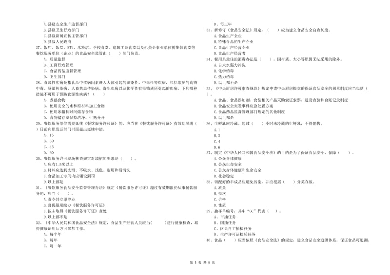 宜春市食品安全管理员试题C卷 附解析.doc_第3页