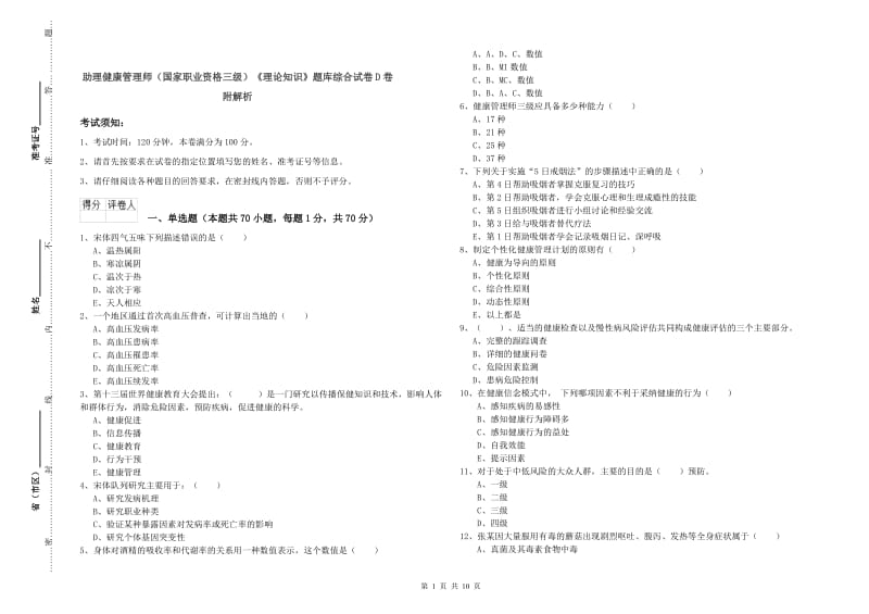 助理健康管理师（国家职业资格三级）《理论知识》题库综合试卷D卷 附解析.doc_第1页