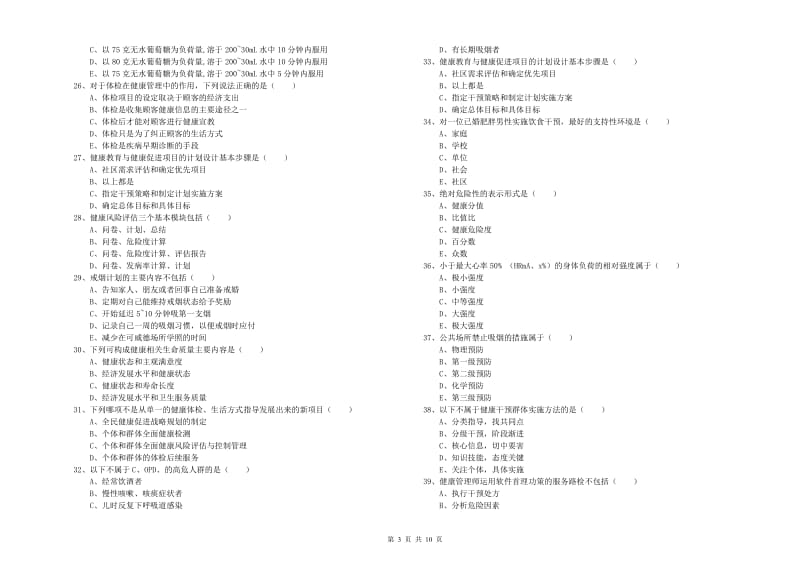 助理健康管理师（国家职业资格三级）《理论知识》题库综合试卷D卷 附解析.doc_第3页