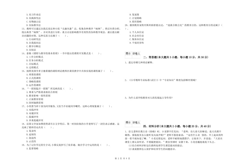 小学教师职业资格考试《教育教学知识与能力》真题练习试题D卷 附解析.doc_第2页