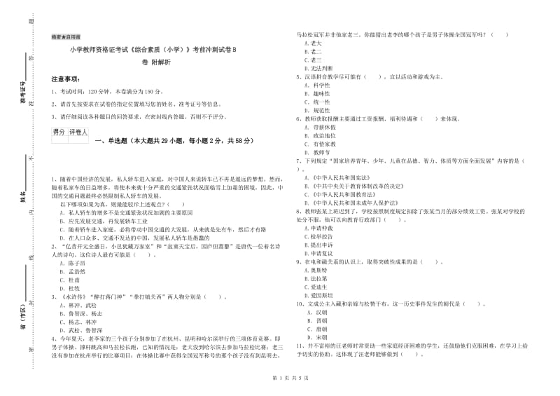 小学教师资格证考试《综合素质（小学）》考前冲刺试卷B卷 附解析.doc_第1页