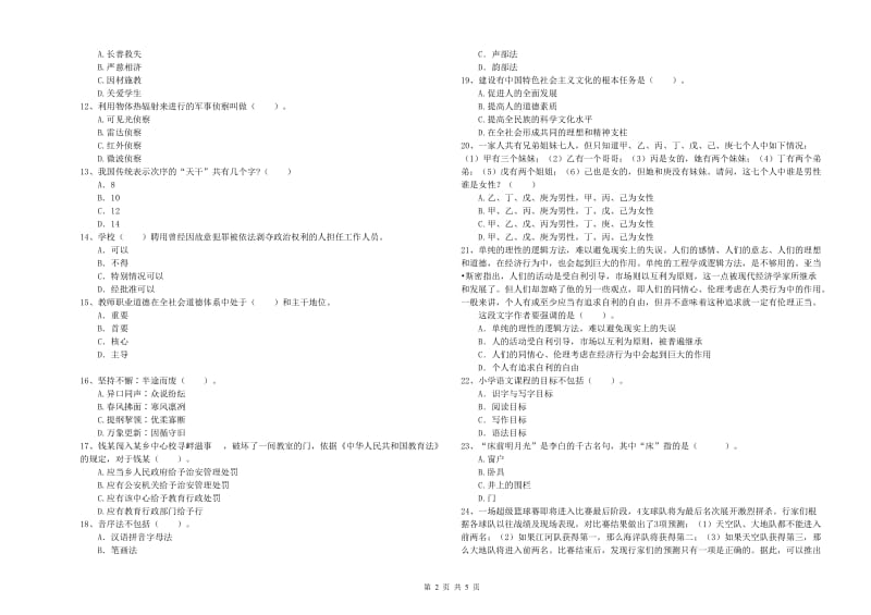 小学教师资格证考试《综合素质（小学）》考前冲刺试卷B卷 附解析.doc_第2页