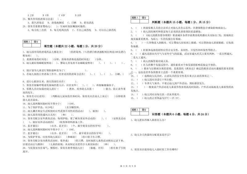 幼儿园初级保育员能力测试试题A卷 附答案.doc_第2页