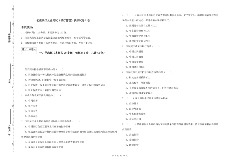 初级银行从业考试《银行管理》模拟试卷C卷.doc_第1页