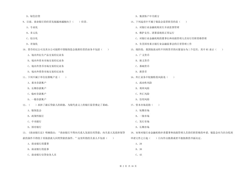 初级银行从业考试《银行管理》模拟试卷C卷.doc_第2页