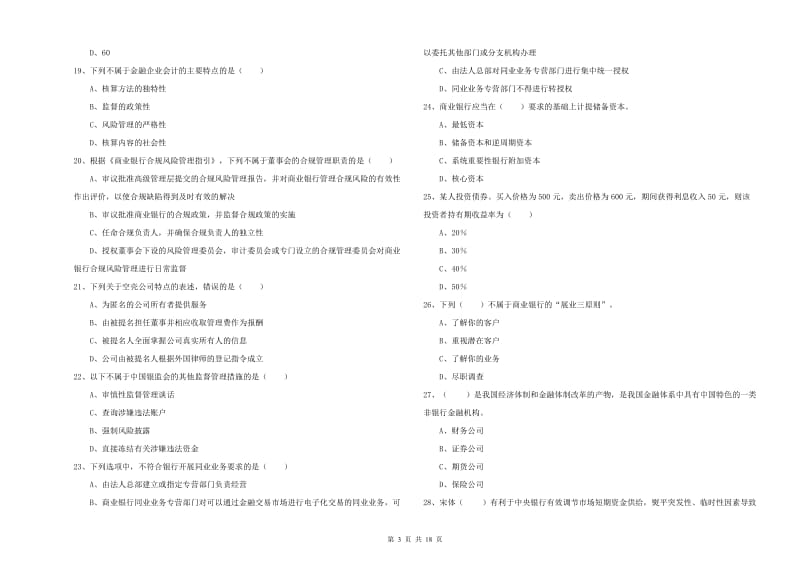 初级银行从业考试《银行管理》模拟试卷C卷.doc_第3页