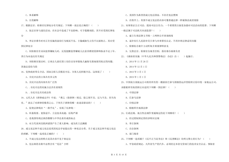 司法考试（试卷一）全真模拟试题C卷 附答案.doc_第3页