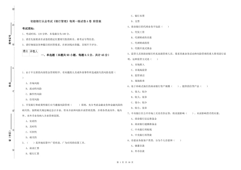 初级银行从业考试《银行管理》每周一练试卷A卷 附答案.doc_第1页