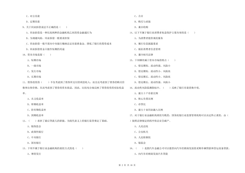 初级银行从业考试《银行管理》每周一练试卷A卷 附答案.doc_第2页