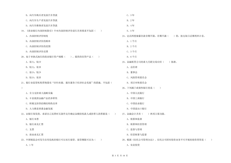 初级银行从业考试《银行管理》每周一练试卷A卷 附答案.doc_第3页