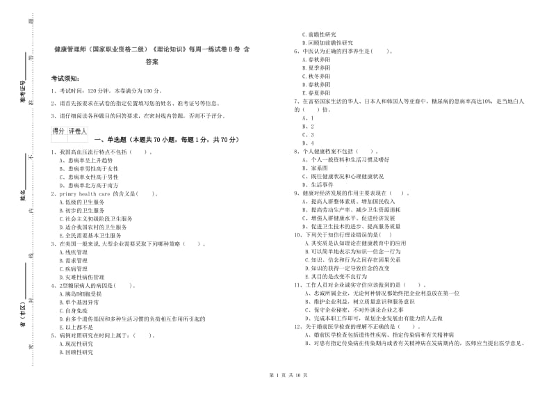 健康管理师（国家职业资格二级）《理论知识》每周一练试卷B卷 含答案.doc_第1页