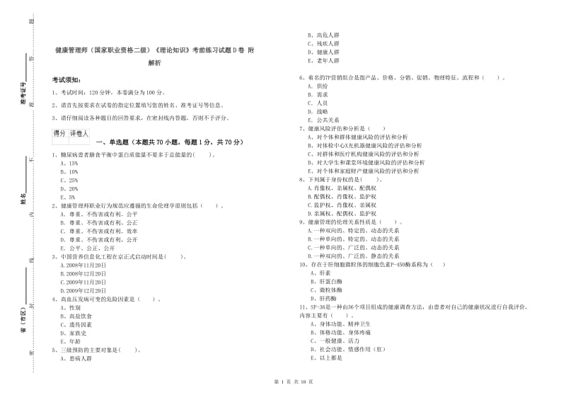 健康管理师（国家职业资格二级）《理论知识》考前练习试题D卷 附解析.doc_第1页