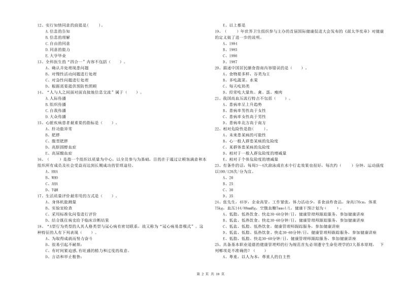 健康管理师（国家职业资格二级）《理论知识》考前练习试题D卷 附解析.doc_第2页