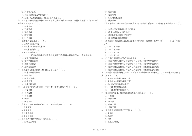 健康管理师（国家职业资格二级）《理论知识》考前练习试题D卷 附解析.doc_第3页