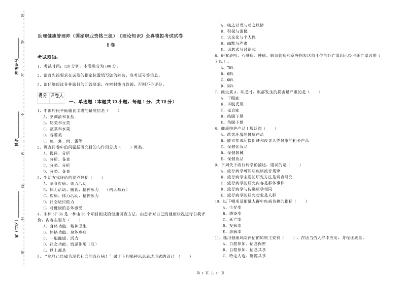 助理健康管理师（国家职业资格三级）《理论知识》全真模拟考试试卷B卷.doc_第1页