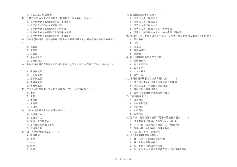 助理健康管理师（国家职业资格三级）《理论知识》全真模拟考试试卷B卷.doc_第2页