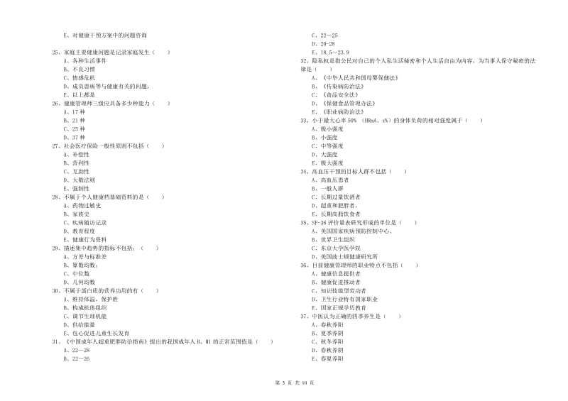 助理健康管理师（国家职业资格三级）《理论知识》全真模拟考试试卷B卷.doc_第3页