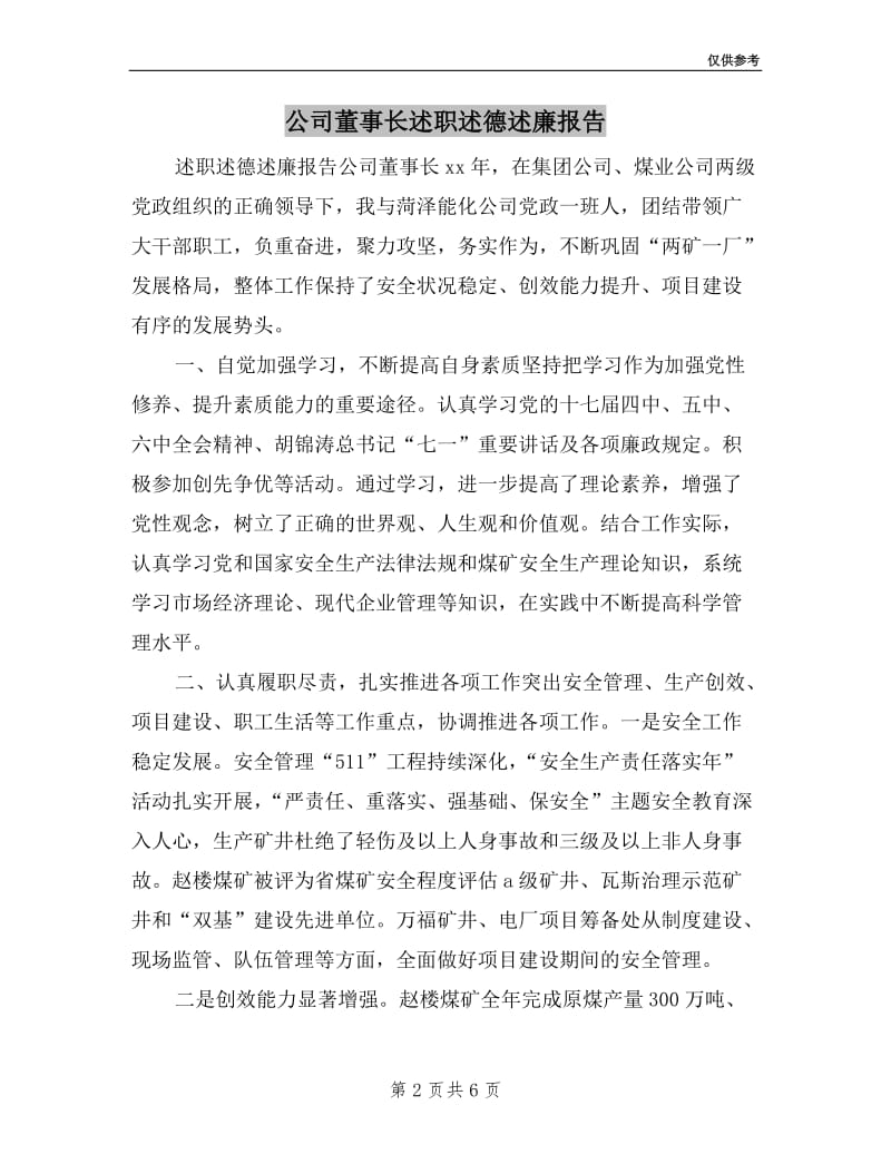 公司董事长述职述德述廉报告.doc_第2页