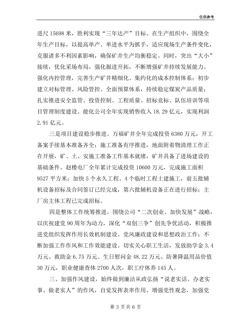 公司董事长述职述德述廉报告.doc_第3页