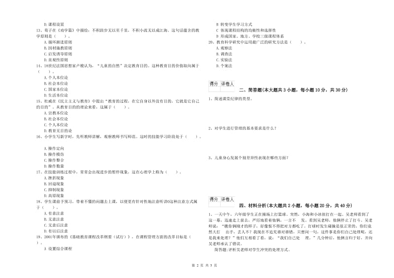 小学教师职业资格考试《教育教学知识与能力》全真模拟试题B卷.doc_第2页