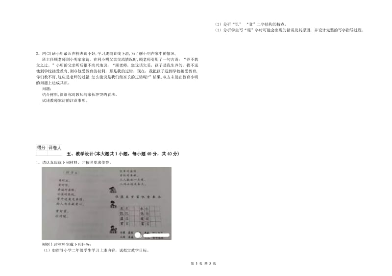 小学教师职业资格考试《教育教学知识与能力》全真模拟试题B卷.doc_第3页