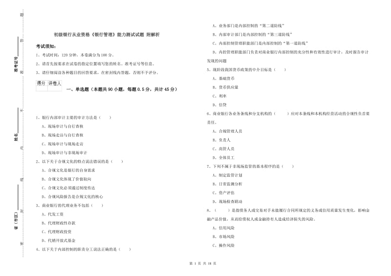 初级银行从业资格《银行管理》能力测试试题 附解析.doc_第1页