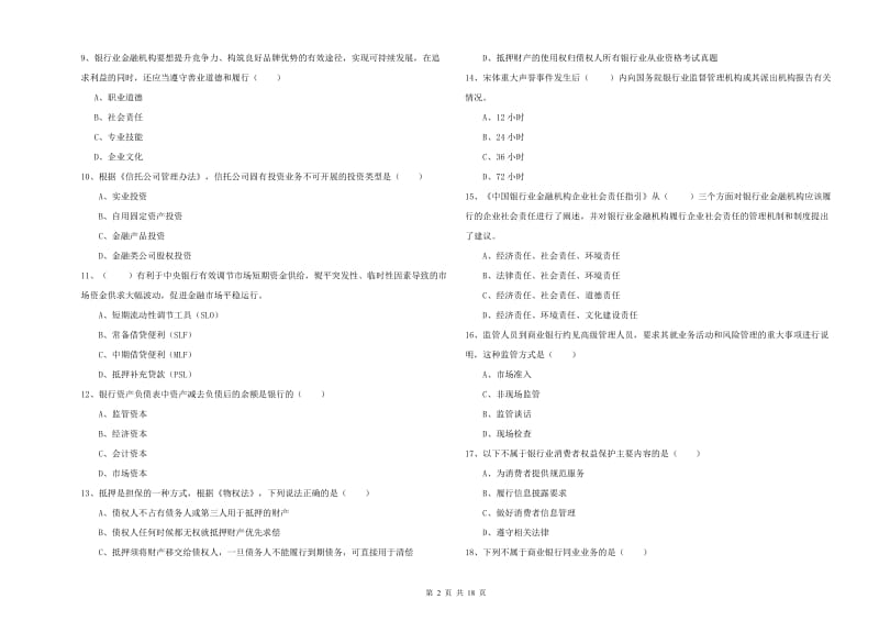 初级银行从业资格证《银行管理》每日一练试题.doc_第2页