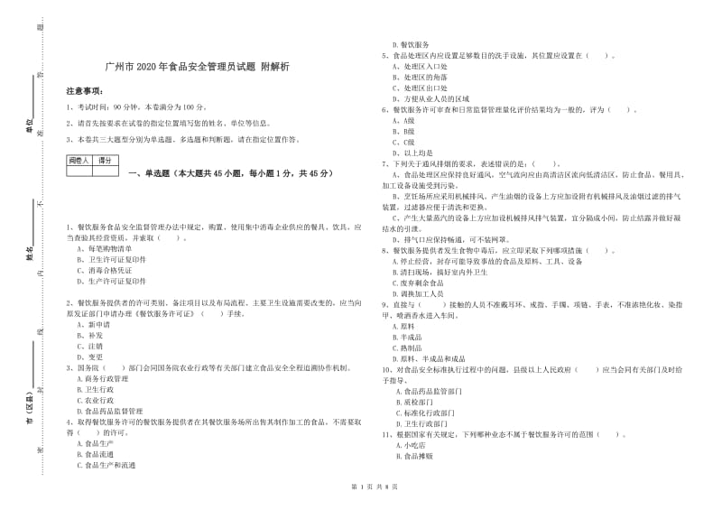 广州市2020年食品安全管理员试题 附解析.doc_第1页